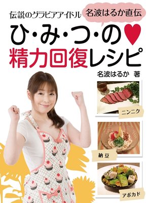 cover image of 伝説のグラビアアイドル　名波はるか直伝　ひ・み・つ・の　精力回復レシピ